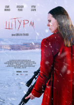 Штурм (Assault)
