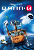 Валл-И