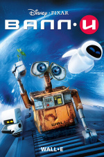 Валл-И (WALL·E)