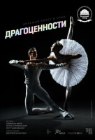 БТ: Драгоценности (TheatreHD) (2022) БТ: Драгоценности (TheatreHD) (2022)