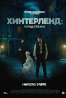 Хинтерленд: город грехов Хинтерленд: город грехов