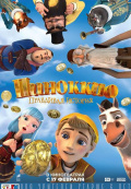 Пиноккио. Правдивая история Пиноккио. Правдивая история