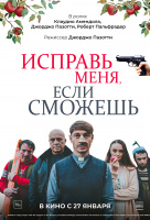 Исправь меня, если сможешь Исправь меня, если сможешь