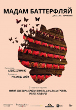 La Scala: Мадам Баттерфляй (TheatreHD) (La Scala: Madama Butterfly)
