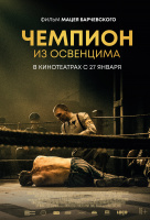 Чемпион из Освенцима Чемпион из Освенцима
