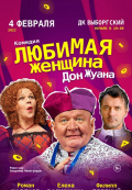 Любимая женщина Дон Жуана