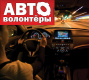 В Петербурге ищу автоволонетров для помощи врачам