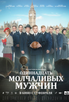 Одиннадцать молчаливых мужчин Одиннадцать молчаливых мужчин