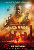 Однажды в пустыне Однажды в пустыне