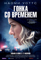 Гонка со временем Гонка со временем