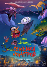 Семейка монстров (2022) (Petit vampire)