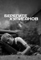 Берегите хулиганов Берегите хулиганов