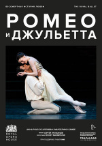 МакМиллан: Ромео и Джульетта (TheatreHD) (MacMillan: Romeo & Juliet)