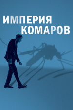 Империя комаров (Mosquito State)