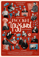 Русские грузины. Фильм второй Русские грузины. Фильм второй