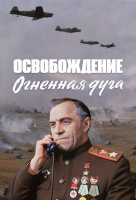 Освобождение: Огненная дуга Освобождение: Огненная дуга
