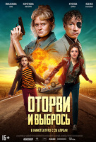Оторви и выбрось Оторви и выбрось