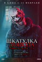 Шкатулка дьявола: Пробуждение зла Шкатулка дьявола: Пробуждение зла