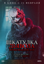 Шкатулка дьявола: Пробуждение зла (The Jack in the Box: Awakening)