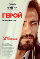 Герой (2022) Герой (2022)