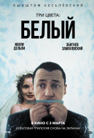 Три цвета: Белый Три цвета: Белый