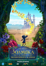 Золушка и тайна волшебного камня (Ella and the Little Sorcerer)