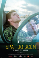 Брат во всём