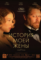 История моей жены История моей жены