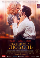 Эта безумная любовь Эта безумная любовь