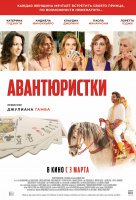 Авантюристки Авантюристки