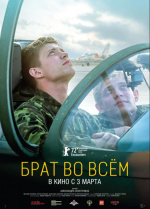 Брат во всём