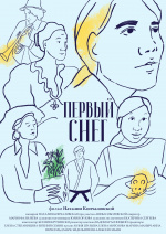 Первый снег (01:23)