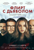 Флирт с дьяволом Флирт с дьяволом