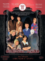 Семейка Адамс
