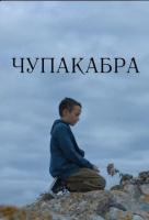 Чупакабра Чупакабра