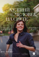 Худший человек на свете Худший человек на свете