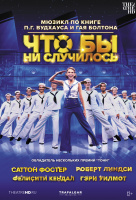 Что бы ни случилось (TheatreHD) Что бы ни случилось (TheatreHD)