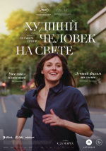 Худший человек на свете (Verdens verste menneske)