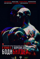 Бодибилдер Бодибилдер