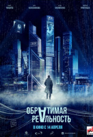Обратимая реальность Обратимая реальность