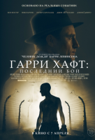 Гарри Хафт: Последний бой Гарри Хафт: Последний бой