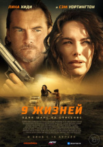 9 жизней (Nine Bullets)