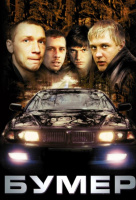 Бумер Бумер