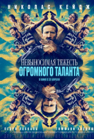 Невыносимая тяжесть огромного таланта Невыносимая тяжесть огромного таланта