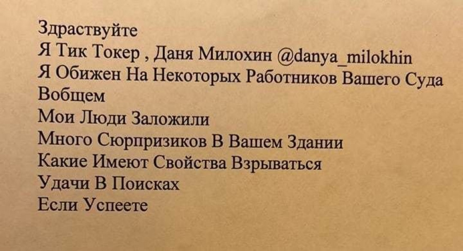 «Даня Милохин» заминировал суды Петербурга