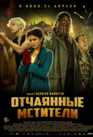 Отчаянные мстители Отчаянные мстители
