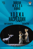 Золотая маска: Ходжа Насреддин (TheatreHD) Золотая маска: Ходжа Насреддин (TheatreHD)