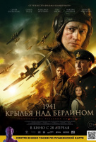 1941. Крылья над Берлином