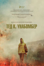 Тед К. Унабомбер (Ted K)