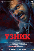 Узник Узник
